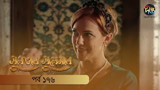 SultanSuleiman  সুলতান সুলেমান  EP 176  Deepto TV  Bangla Dubbed Series  Deepto TV [upl. by Razid]