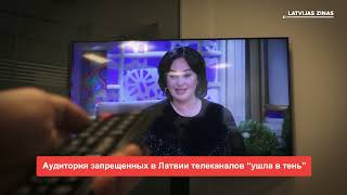 Новости Латвии Аудитория запрещенных в Латвии телеканалов “ушла в тень” 🕑200 секунд 21022023 [upl. by Belldame721]