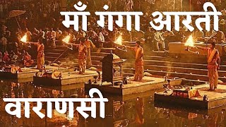 माँ गंगा की पावन आरती वाराणसी  एक अदभुत अनुभव  Ganga Aarti Varanasi India [upl. by Dyann]