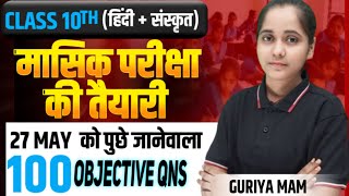 27 May Hindi amp Sanskrit Masik Pariksha Class 10th Class 10th Hindi Monthly Exam objective question [upl. by Sharla]