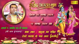 🔴 06112024 Day01 Live आचार्य श्री जगदीशचन्द्र शास्त्री जी महाराज श्रीधाम वृन्दावन आटा जालौन उप्र [upl. by Omora]