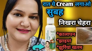 रात सोने से पहले ये Cream लगाओ कालापन झाइयां झुर्रियां खतम चेहरा चमक उठेगा  Skin Whitening Cream [upl. by Hill233]