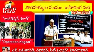 దండకారణ్యం పై దాడిని నిలిపివెయ్యాలి  Prof Haragopal  Stop Operation Kagaar  PTV [upl. by Viddah]