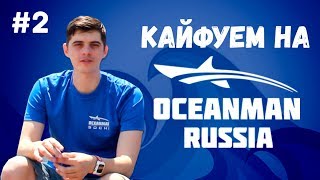 Oceanman Sochi Обзор  Никита Кислов [upl. by Ahseela]