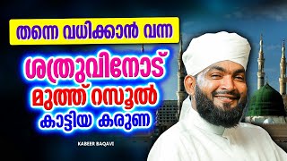 ശത്രുവിനോട് റസൂൽ കാട്ടിയ കരുണ  ISLAMIC SPEECH MALAYALAM 2024  KABEER BAQAVI [upl. by Summons]