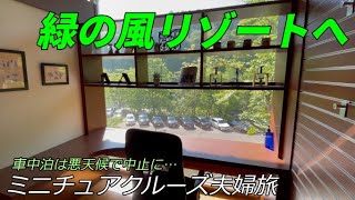 【24】ミニチュアクルーズ軽バン夫婦旅。悪天候のためオートキャンプ場での車中泊を断念。急遽、北湯沢の温泉リゾートへ向かうことに。 [upl. by Tenahs]