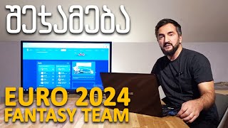 Euro 2024 Fantasy Team  ევრო 2024ის ფენტეზი  შეჯამება [upl. by Lemuel694]