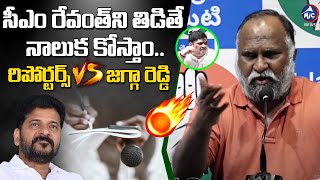 సీఎం రేవంత్ ని తిడితే నాలుక కోస్తాం  Jagga Reddy Vs Reporters  CM Revanth Reddy  Mic Tv News [upl. by Ahsenal]