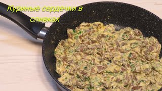 Куриные сердечки в сливках  Chicken hearts in cream [upl. by Carmon]