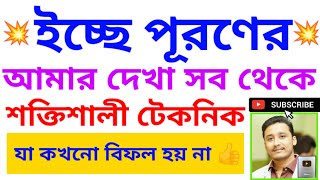 ইচ্ছে পূরণের সব থেকে শক্তিশালী টেকনিক totka holyfirereiki vastutips money success wish luck [upl. by Kcirrek]