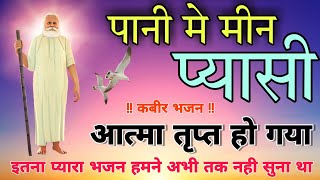 Vihangam Yog Bhajan  आत्मा को तृप्त कर देगा ये भजन  पानी में मीन प्यासी  Pani Me Meen Pyasi [upl. by Delle]