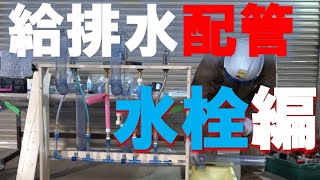 水栓取り付け配管 株式会社けいしん水道設備 北海道 恵庭市 北広島市 [upl. by Arrait]