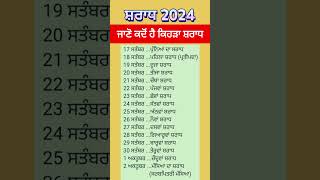 Shradh 2024 l ਸ਼ਰਾਧ 2024 l श्राद्ध 2024 l पितृपक्ष श्राद्ध l [upl. by Frolick]