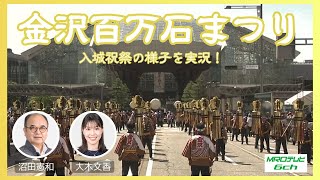 金沢百万石まつり2024 入城祝祭 仲村トオルさん、夏菜さんら出演者に注目！ 金沢百万石まつり 百万石まつり 金沢 [upl. by Amlet]