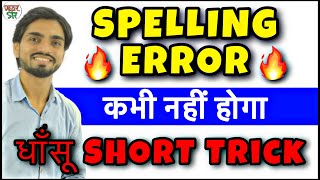 Spelling Mistakes in English Trick  Spelling ErrorMistakes Trick  How to Correct Spelling Mistake [upl. by Wesley726]