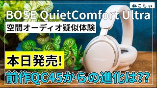 レビュー BOSE QuietComfort Ultra HeadphonesとQC45 比較1019発売BOSE最新ヘッドホン空間オーディオ、ノイキャン、遅延問題進化ねこしぃの周辺機器 [upl. by Matthia]