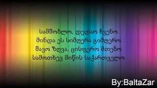 ჯგუფი ყველასამშობლო ტექსტი  jgufi yvela samshoblo lyrics [upl. by Hepza]