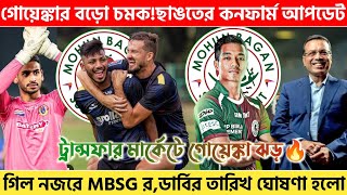 🚨 মার্কেটে গোয়েঙ্কা ঝড়🔥ছাঙতের কনফার্ম আপডেট✅ গিলকে চাইছে MBSG🤯MBSGEBFCMDSCFCGMCFCDERBYCFL [upl. by Nehtanhoj]