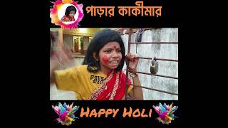 দোলের দিনে পাড়ার কাকীমা 🤣। Comedy video। Durkela156 [upl. by Quartus]