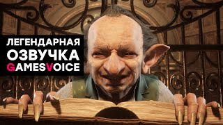 СТРИМ Великолепная работа Озвучка Hogwarts Legacy от GamesVoice [upl. by Ahsinej]