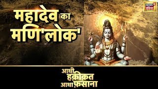 Aadhi Haqeeqat Aadha Fasana शिव पुराण की अद्भुत खोज जहां आज भी चमकती है मणि  Shiva  News18 [upl. by Lleral]