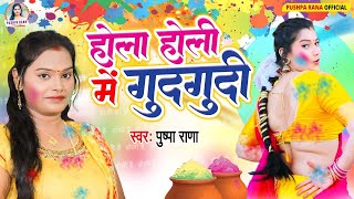 Live पारम्परिक होली गीत  अँखिया भईले लाल एक नींद सुते द बलमुआ Pushpa Rana Paramparik Holi Geet [upl. by Aicertap]