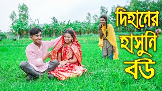 দিহানের হাসুনি বউ ।। Dihaner Hasuni bou ।। বাংলা শর্ট ফিল্মস  Piash Khan Films 2024 [upl. by Rasla]