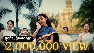 LALA  ສຸດທ້າຍຕ້ອງຈາກລາ  สุดท้ายต้องจากลา  New Version  Official MV [upl. by Carlynne]