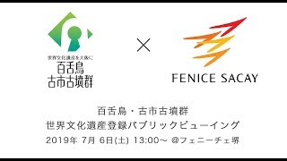 【百舌鳥・古市古墳群】世界文化遺産登録パブリックビューイング 7月6日 [upl. by Velick]