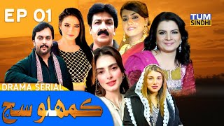 Kumhlo Sijj Episode 1 Sindhi Drama Serial TUM SINDHI [upl. by Annaynek]