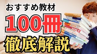 【保存版】英語おすすめ参考書100冊本気レビュー [upl. by Aronaele324]