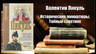 Аудиокнига История Исторические миниатюры  Тайный советник  Валентин Пикуль [upl. by Adnamal]