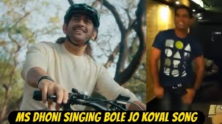 Ms dhoni Singing Bole Jo Koyal song For Real MS Dhoni Shocks Everyone in his new Ad [upl. by Soloman]