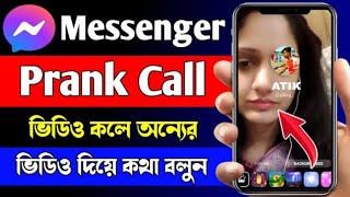 নতুন নিয়মে মেসেঞ্জার প্যাং কল করোন।messenger prank callmessengerprankcall messengerproblem [upl. by Nahum]