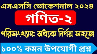 এসএসসি ভোকেশনাল ২০২৪ গণিত২ ১০০ কমন ১টি অংক  পরিসংখ্যান ssc 2024 vocational math2 question out [upl. by Kcirret797]