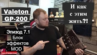 Valeton GP200 Блок MOD В этом видео покрутим все эффекты блока модуляции Смотри Эпизод 7 ч1 [upl. by Loesceke543]