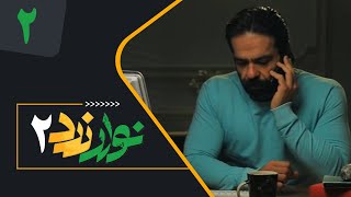 Serial Navare Zard 2  Part 2  سریال نوار زرد 2  قسمت 2 [upl. by Magdau886]