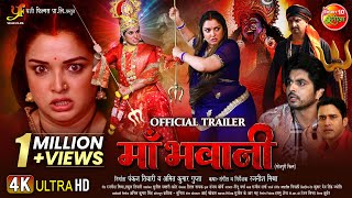 MAA BHAWANI  माँ भवानी  OFFICIAL TRAILER  Aamrapali Dubey Smrity Sinha  New Bhojpuri Movie 2024 [upl. by Llessur]