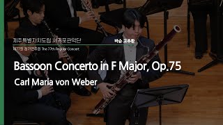 Bassoon Concerto in F Major Op75  Carl Maria von Weber  Bassoon 고주환 amp JSWO amp Dongho Lee [upl. by Moriah112]