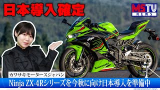 カワサキがZX4Rを今秋に日本導入へマツダが北米でCX90を初公開HRCがWSBKに向けテストへ｜MSTVニュース速報 [upl. by Bois]