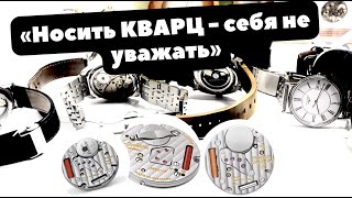 ЧАСЫ должны быть МЕХАНИЧЕСКИМИ  КВАРЦ  НЕчасы [upl. by Adnuhsed]