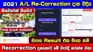 2021 AL Recorrection Application for ReScrutiny of Results Step by Step සම්පූර්ණ පැහැදිලි කිරීම [upl. by Bolger]