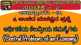 II PUC 4 ಅಂಕದ ಪ್ರಶ್ನೆ ಆರ್ಥಿಕತೆಯ ಕೇಂದ್ರೀಯ ಸಮಸ್ಯೆಗಳು Central Problems of an Economy with notes [upl. by Porty]