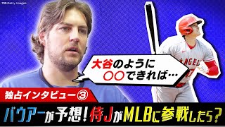 【バウアー独占取材③】日本人打者のメジャー適応は「大谷のように…」今後の野球界に残したいもの [upl. by Onairam]