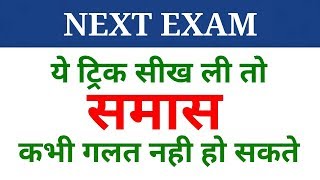 Hindi grammar  समास पहचानने की ट्रिक  samas  samaas  NEXT EXAM  Hindi [upl. by Nrubua416]