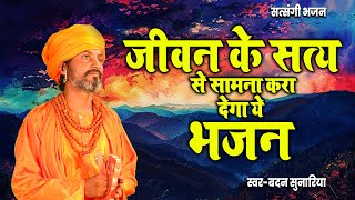 जीवन के सत्य से सामना करा देगा ये भजन  Nirgun Bhajan 2024  Nirgun bhajan  Chetavani Bhajan [upl. by Lehrer]