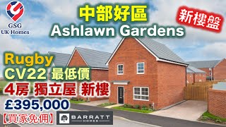 【新盤】中部好區 Rugby 鄰近伯明翰  最低價 4房獨立屋  治安好  新樓盤 Ashlawn Gardens  屋型 Chester【買家免佣】Ref B00092 英國買樓 [upl. by Ahsyat]