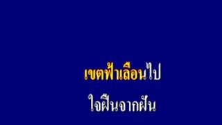 เพลงเขตฟ้าเขตฝัน ครูสุเทพ วงศ์กำแหง ขับร้อง  ครูเนรัญชรา คำร้อง  ครูมนัส ปิติสานต์ ทำนอง [upl. by Zerline]