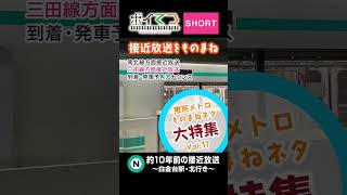 【鉄道ものまね】ボイてつSHORT 東京メトロ創立20周年記念ものまねネタ大特集 Vol37 南北線約10年前の接近放送白金台・北行 鉄道 ものまね 東京メトロ 南北線 shorts [upl. by Esmond]