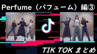 Tik Tok Japan💖Perfume（パフューム）編③ [upl. by Ingar523]